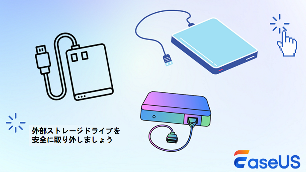 外部ストレージ