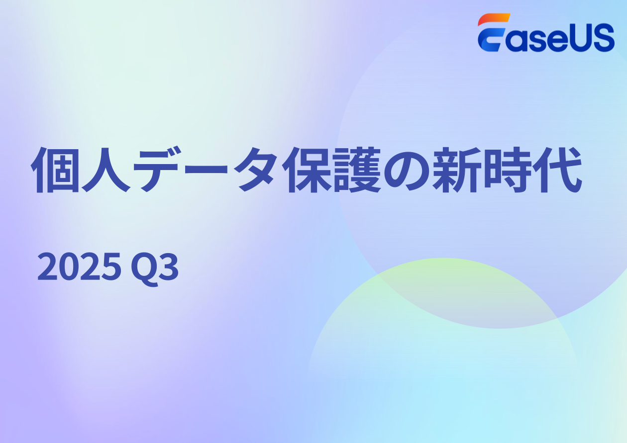 個人データ保護の新時代