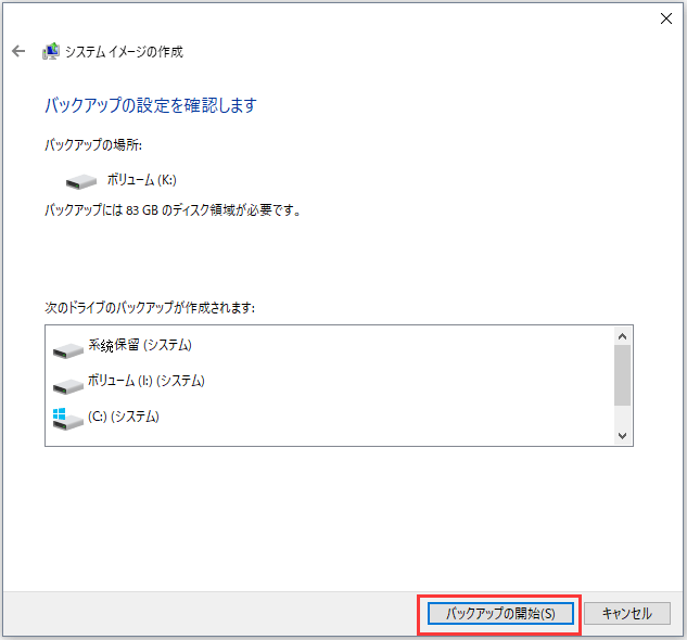 win10システムバックアップ