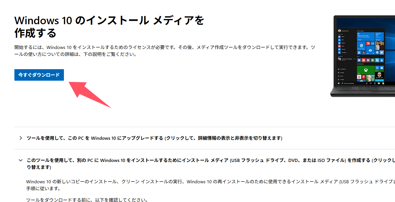 Windows 10作成メディアのダウンロード