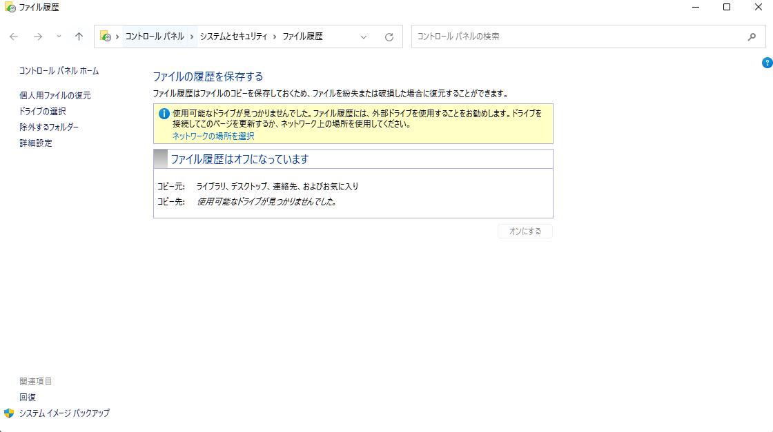 ファイル履歴とは
