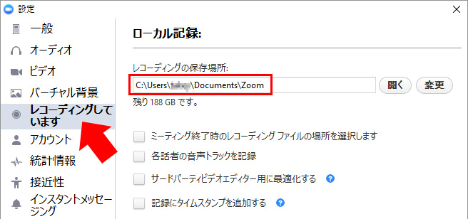 レコーディングの保存場所をチェック