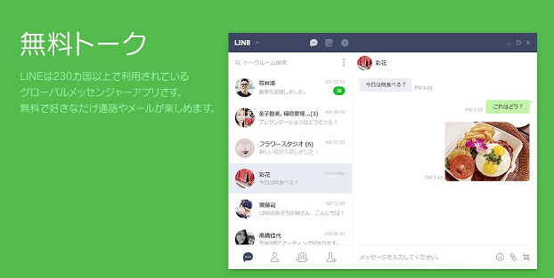 lineのPC版