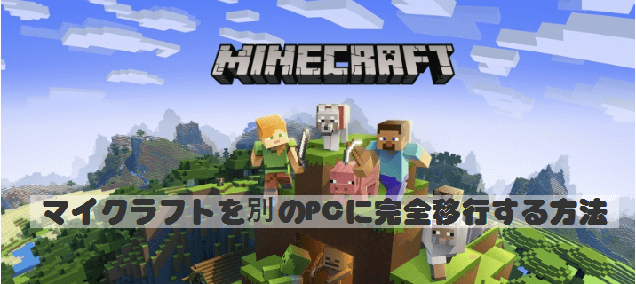 超詳細 マインクラフトを別pcに完全移行する方法