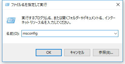 msconfigからセーフモードを起動