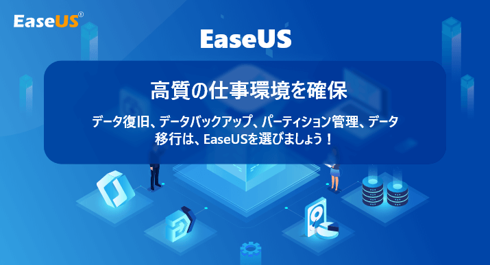 Easeus データ復旧 バックアップ パーティション管理専門家