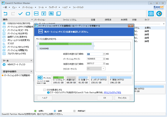 EaseUS Partition Master - パーティションのサイズ変更 & 移動