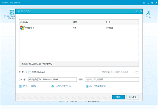 EaseUS Todo Backup - システムバックアップ