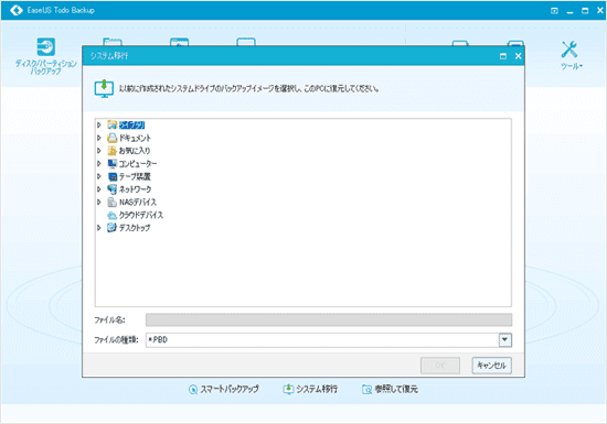 EaseUS Todo Backup - システム移行