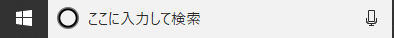Windows10の検索ボックス
