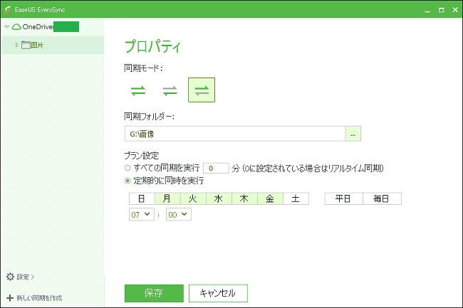同期方向や同期プランを設定する