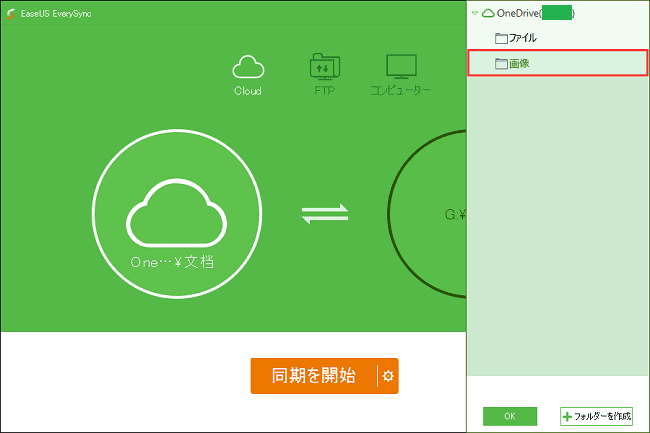 同期したいフォルダを選択する