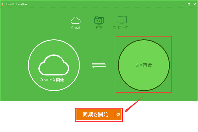 「同期を開始」をクリックする