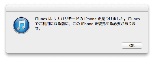 iPhoneリカバリモードメッセージ