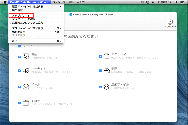 「EaseUS Data Recovery Wizard」のプルダウンリストから「アップグレード」をクリックします。
