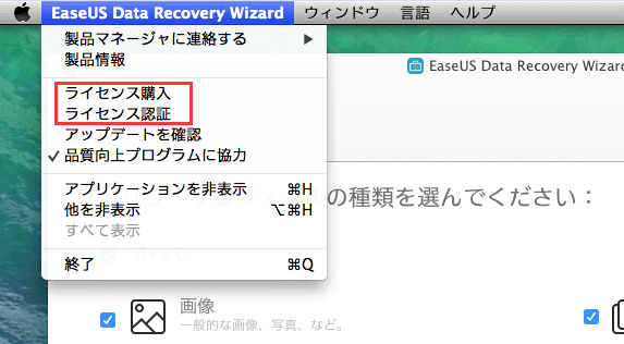 「EaseUS Data Recovery Wizard」のプルダウンリストから「ライセンス購入」または「ライセンス認証」をクリックします。