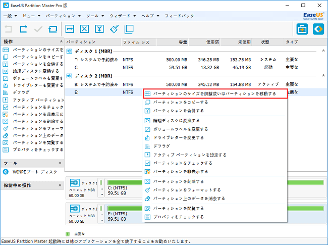 1.「パーティションのサイズを調整或はパーティションを移動する」