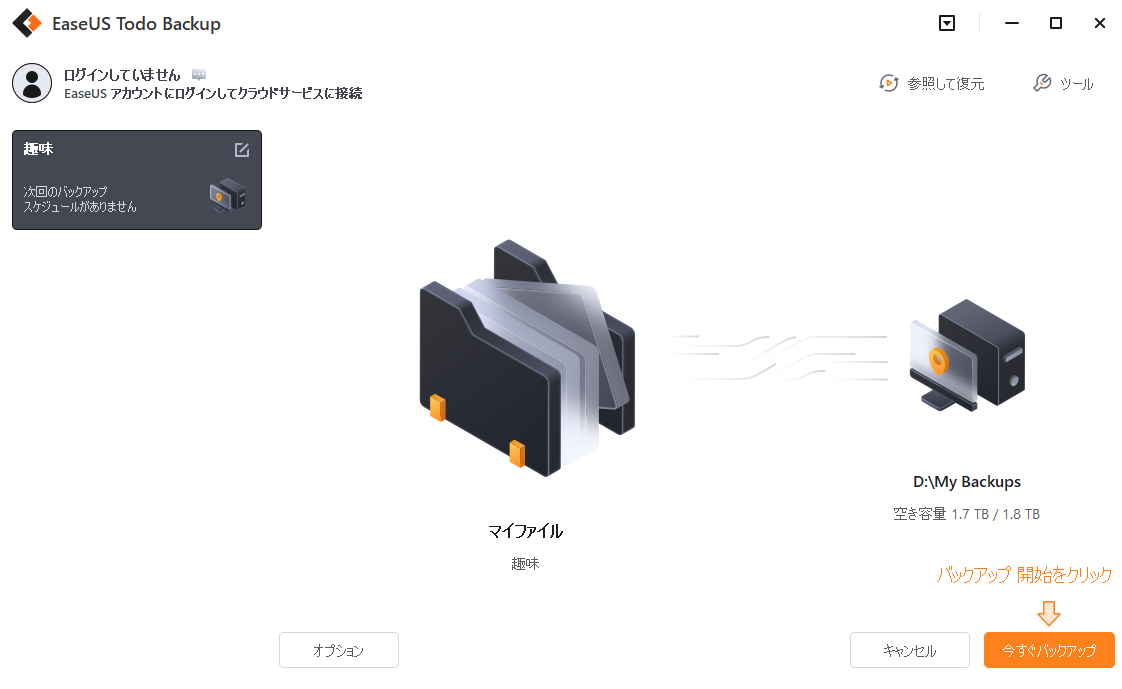 「バックアップオプション」