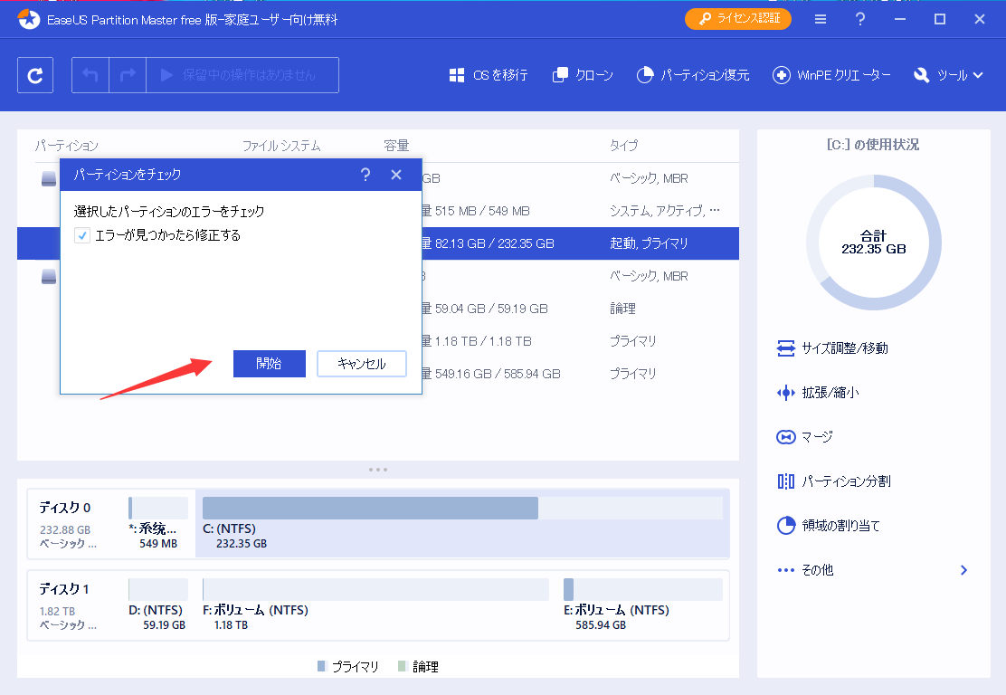 「エラーが見つかったら修正する」オプションを選択したまま、「開始」をクリックする