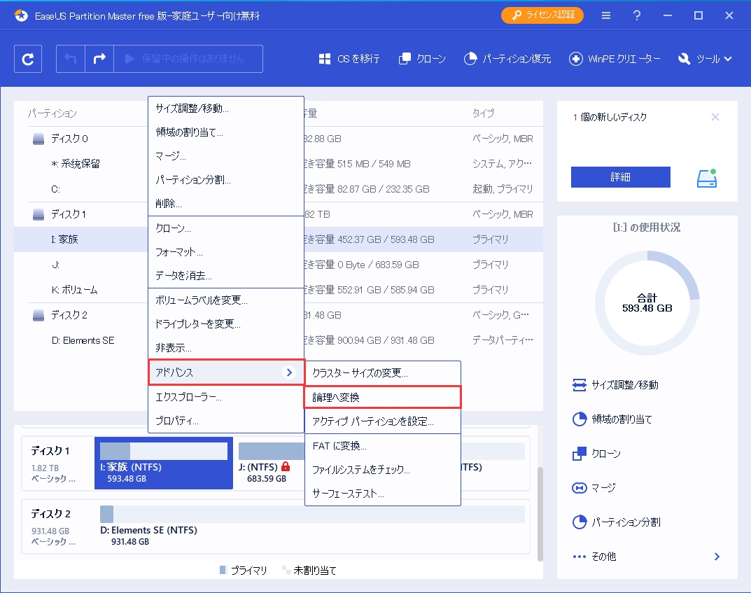 1変換したいプライマリパーティションを右クリックして、[論理ディスクに変換する]をクリック