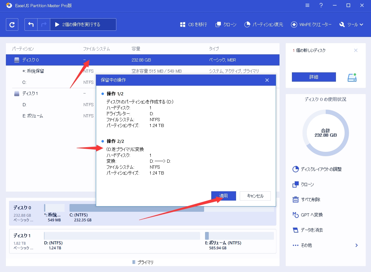 EaseUS Partition Masterで論理ドライブをプライマリパーティションに変換する6.