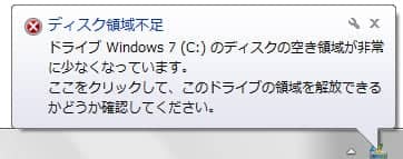 ディスク領域不足警告
