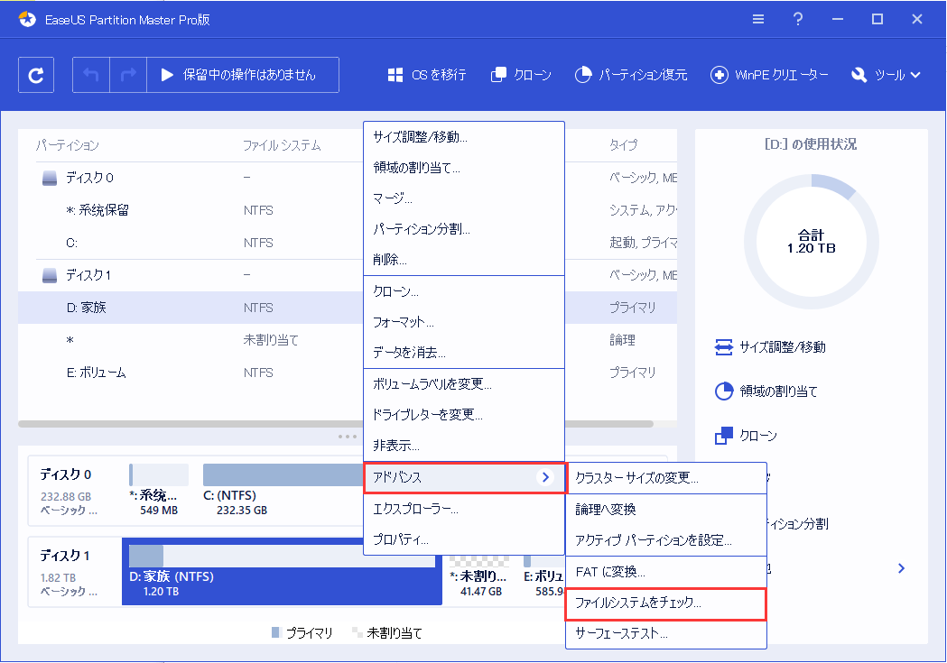 ターゲットパーティションを右クリックして、「パーティションをチェックする」を選択