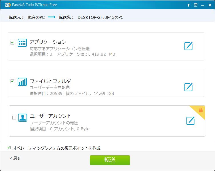 移行したいアプリとデータを選択