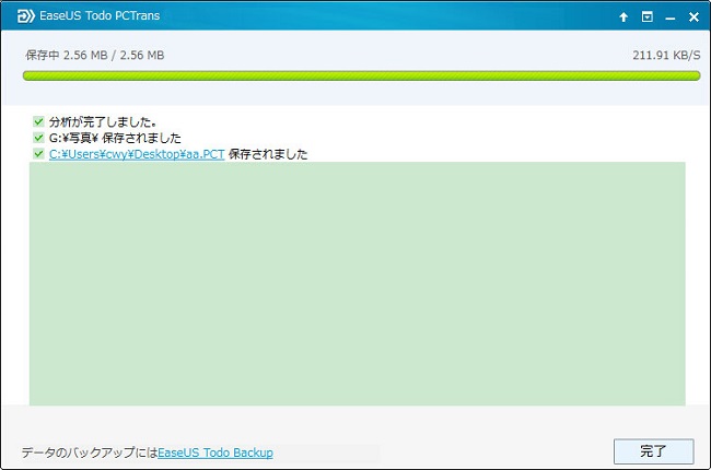 「転送」ボタンをクリックして、データの移行を始める