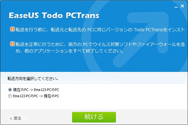 データの移行元のパソコンを選択し、移行の方向を選び