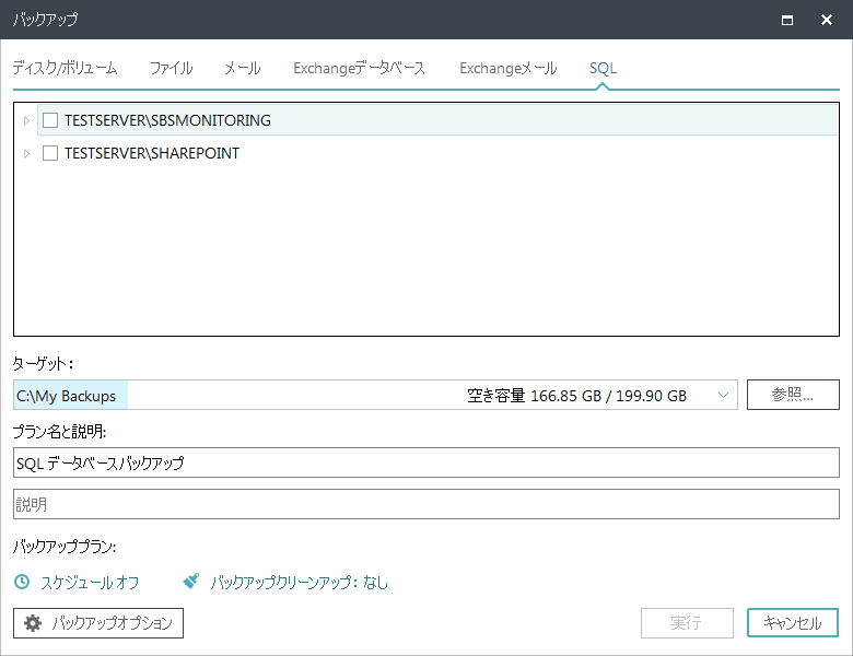 SQLサーバーのバックアップ