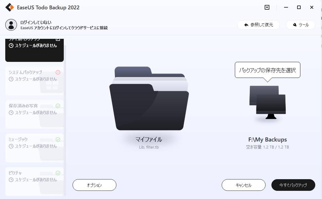 EaseUS Todo Backupでファイルをバックアップするステップ4.