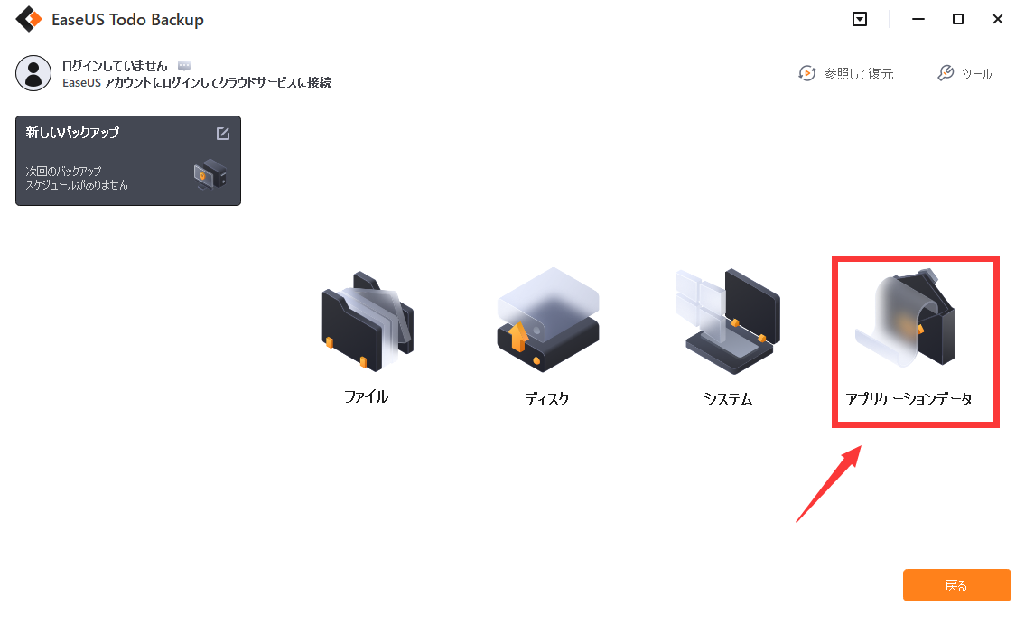 1.EaseUS Todo Backupを実行して、「アプリケーション」を選択する