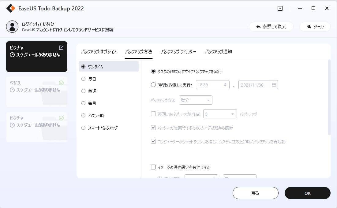 一回だけのバックアップを行うの設定方法