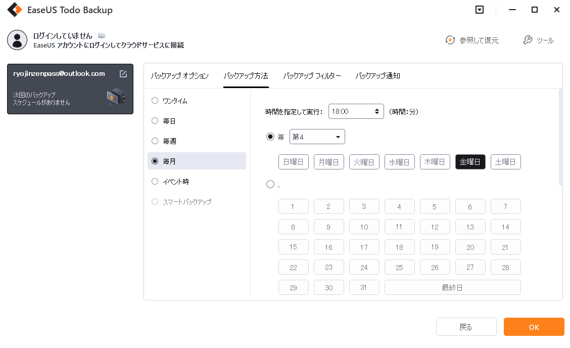 EaseUS Todo Backupでスケジュールバックアップを実行する方法4.
