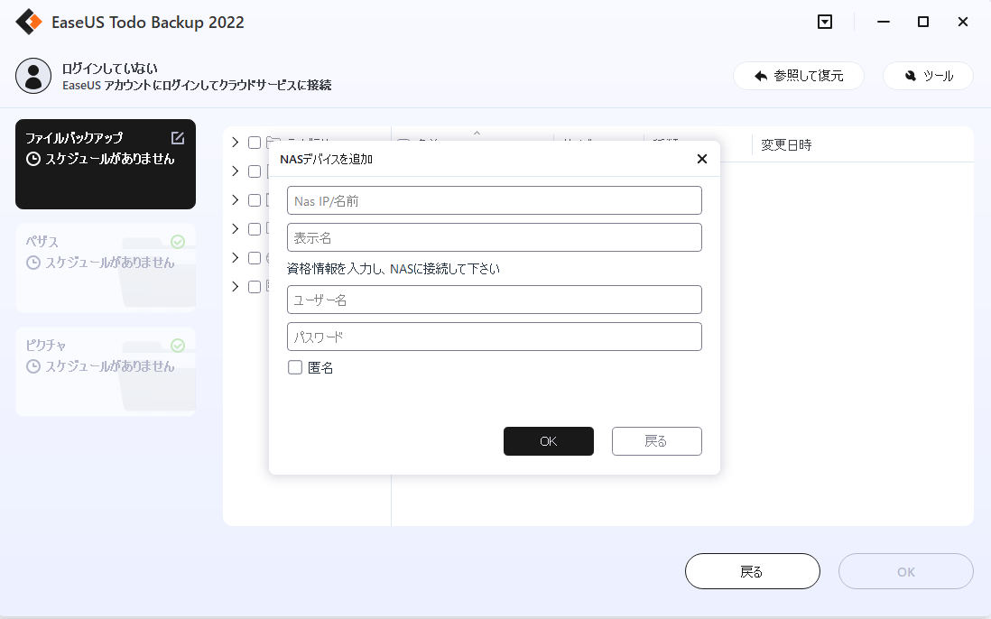 EaseUS Todo Backupでデータを簡単にNASにバックアップする