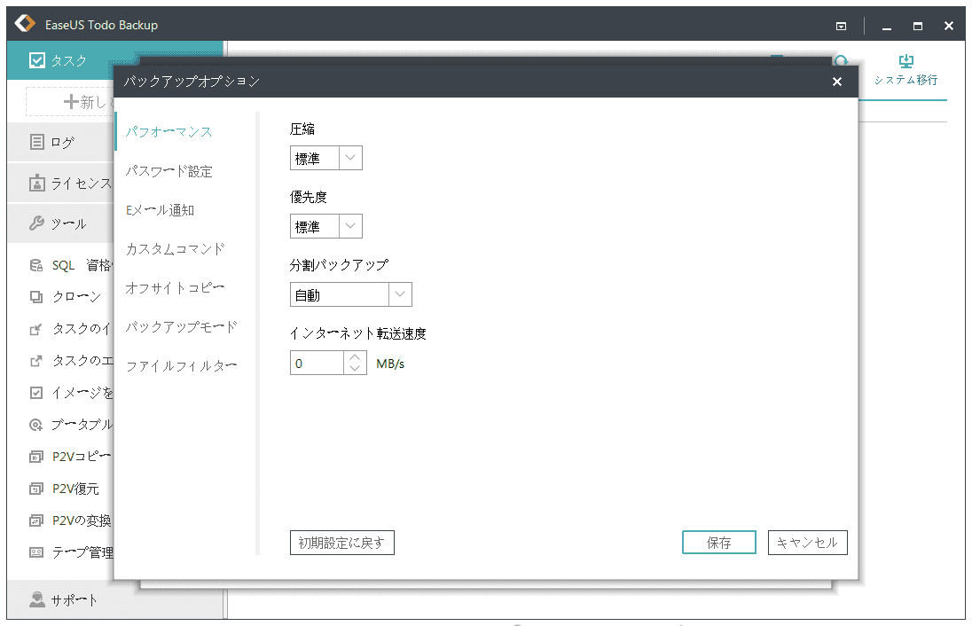 「バックアップオプション」