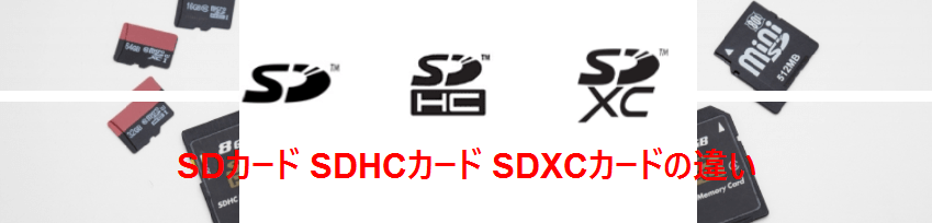 sd-sdhc-sdxcカードの違い