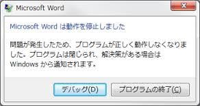 Microsoft Office Word動作停止