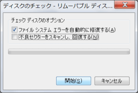 「ファイルシステムエラーを自動的に修復する」と「不良セクターをスキャンし、回復する」オプションを有効にする