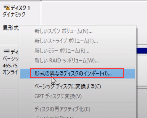 ダイナミックディスクの異形式エラーを修復するステップ1