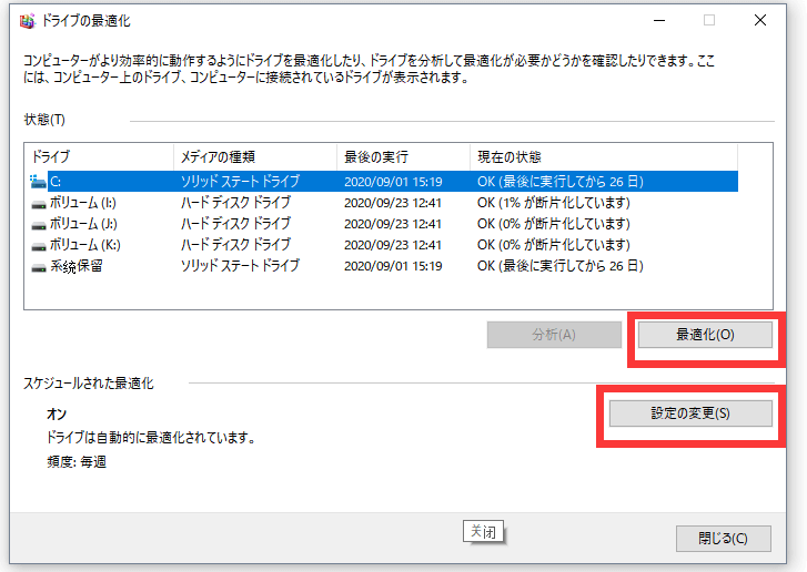 windows10ドライブ最適化
