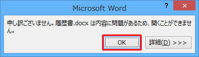 ワードファイルを開けないエラー
