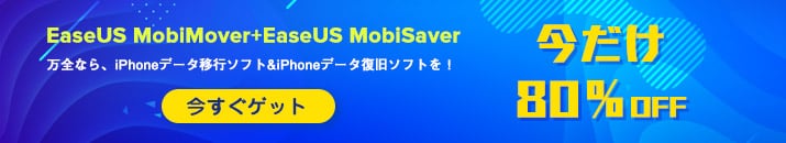 万全なら、iPhoneデータ移行ソフトとiPhoneデータ復旧ソフトを！今だけ9,000円以上引き