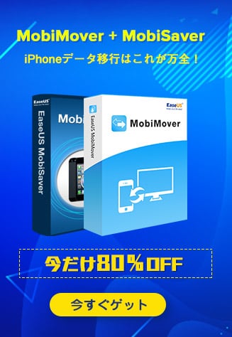 iPhoneデータ移行はこれが万全！今だけ9,000円以上引き