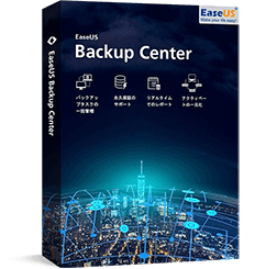 オンラインでEaseUSのデータバックアップ製品を購入しましょう