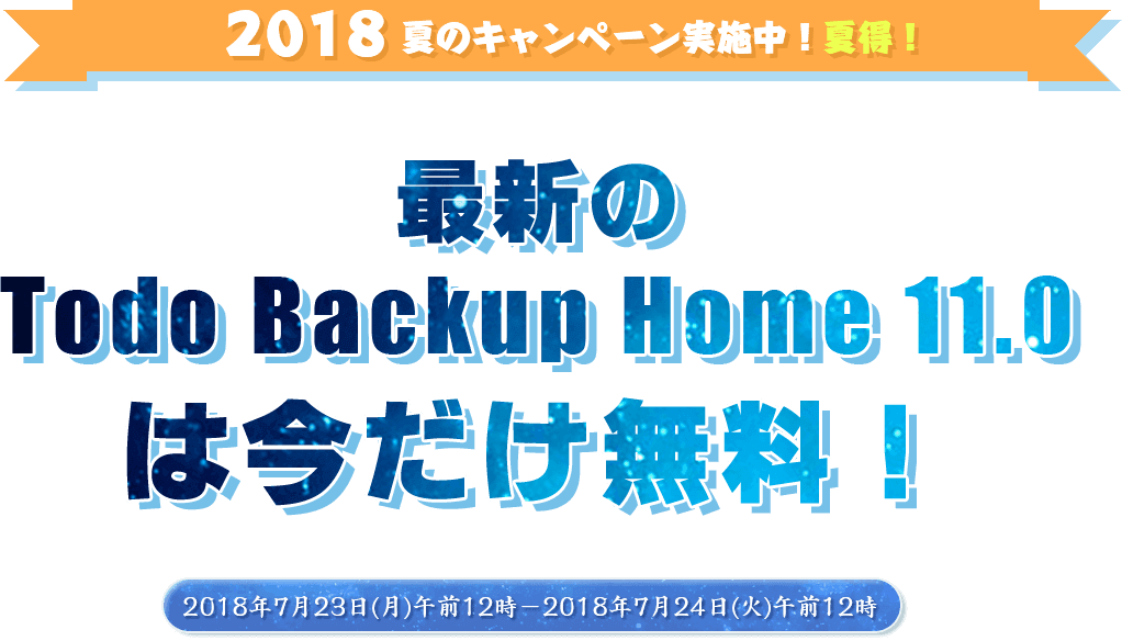 Easeus 18夏キャンペーンー最新のtodo Backup Home 11 0は今だけ無料