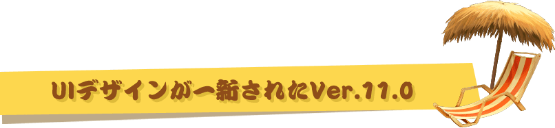 UIデザインが一新されたVer.11.0