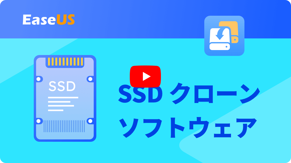 クローンSSDビデオチュートリアル
