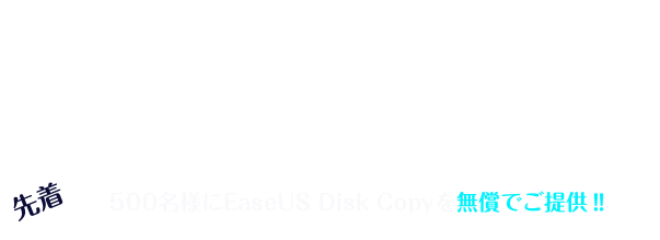 HDDクローンソフトEaseUS Disk Copy